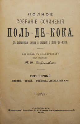 Кок П. де. Полное собрание сочинений Поль-де-Кока. С портретом автора и статьей о Поль-де-Коке. Т. 1-12. СПб., 1900.